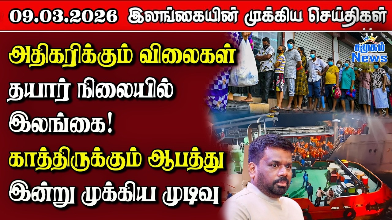 Sri Lanka Tamil News | 09.03.2026 | இலங்கையின் பிரதான செய்திகள் | Samugam News