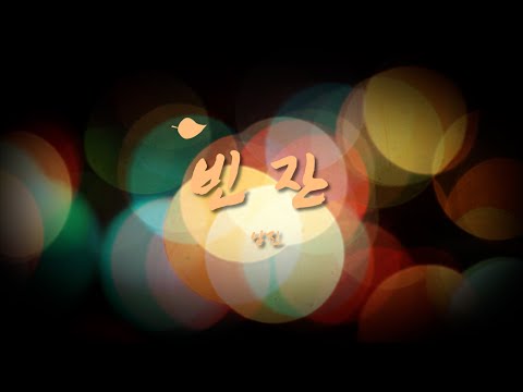 [가사영상] 남진 - 빈 잔