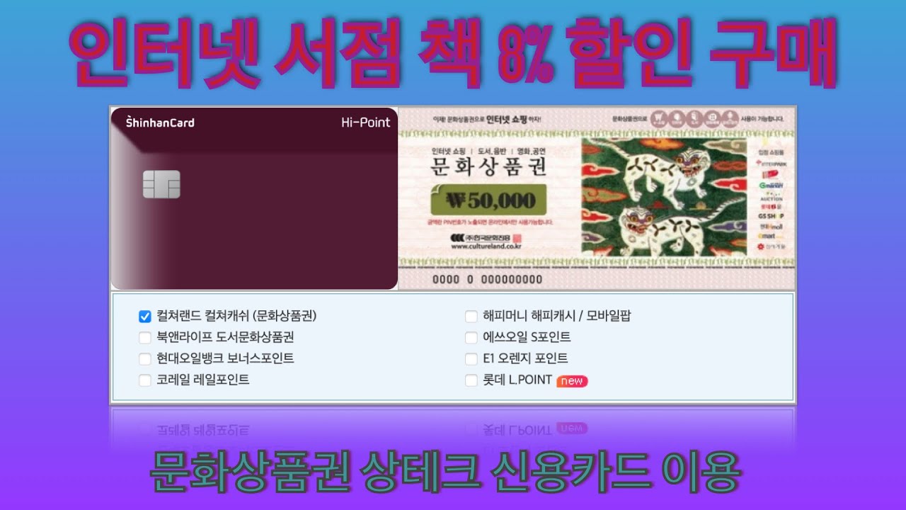 책 싸게 대량 구매하는 자세한 방법 - 문화상품권을 상테크용 신용카드로 결제, 매번 8% 이상 할인 받기