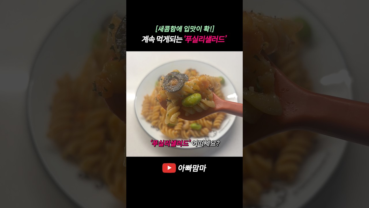 [새콤함에 입맛이 확!] 입맛 터져 계속 먹게 되는 ‘푸실리샐러드’ — APPAMAMMA 레시피 썸네일