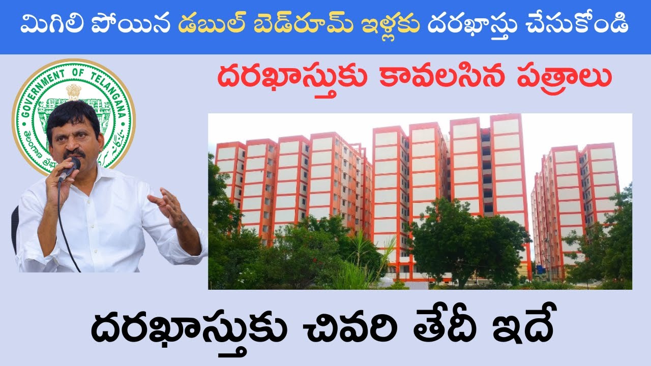 Apply for Double Bedroom Houses 2024 Update I మిగిలి పోయిన డబుల్ బెడ్‌రూమ్ ఇళ్లకు దరఖాస్తు చేసుకోండి