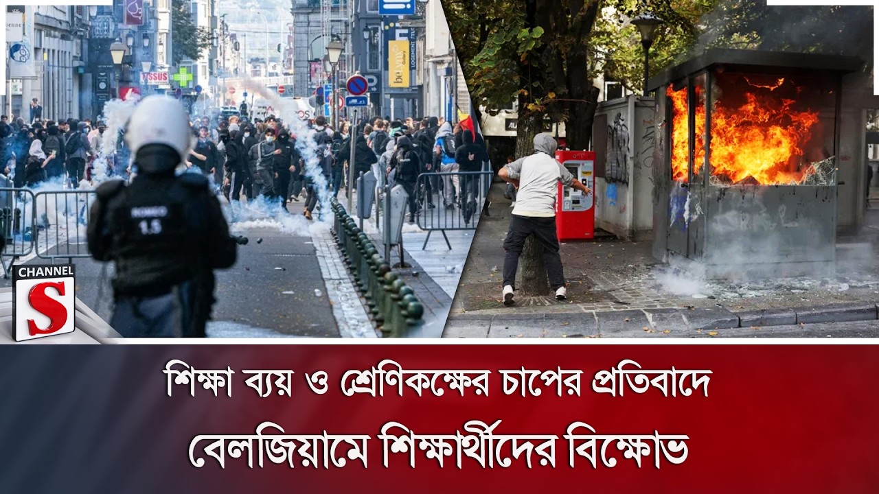 শিক্ষা ব্যয় ও শ্রেণিকক্ষের চাপের প্রতিবাদে বেলজিয়ামে শিক্ষার্থীদের বিক্ষোভ | Channel S News