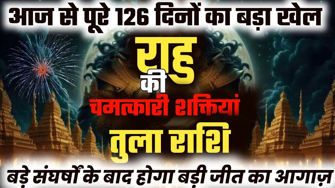 ||तुला राशि|| आज से पूरे 126 दिन बड़े संघर्षों के बाद होगा बड़ी जीत का आगाज़ ||राहु के आकस्मिक Results