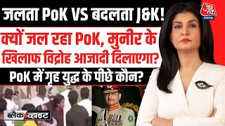 Black And White With Anjana Om Kashyap: Asim Munir के खिलाफ विद्रोह आजादी दिलाएगा? | PoKJ Firing