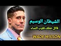 كيف وقع آلاف النساء في حب القاتل Wade Wilson قصة الشيطان الوسيم