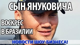 Сын ЯНУКОВИЧА Магически Воскрес в Бразилии