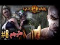 اله الحرب هيرا والحديقة السحرية 8 مترجم ريماسترد GOD OF WAR 3 