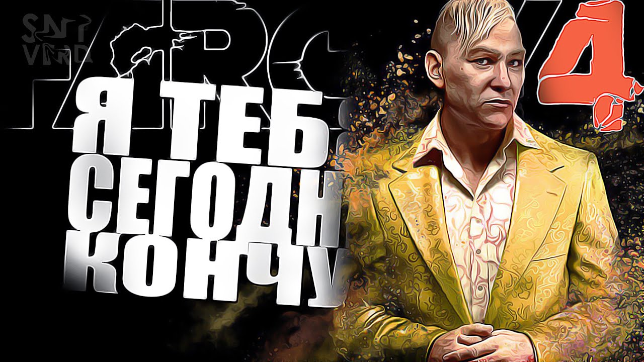 Финал фар край 4