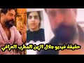 The Truth About Jalal Al Zain S Leaked Video Iraqi Singer Jalal Al Zain S Video And His Shockin 