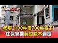 政府難管？全台都更破2100件僅700件完工！「建商落跑.產權沒了」住保會推「契約範本」避雷【頭條600秒】
