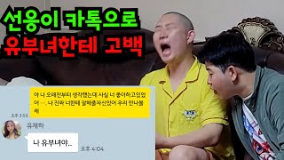 선응이 카톡으로 유부녀한테 고백하기ㅋㅋㅋ