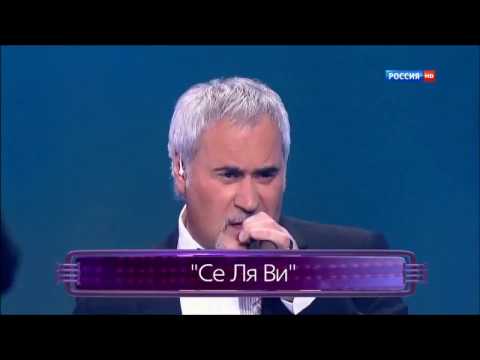 Валерий Меладзе Се ля ви 2013 г