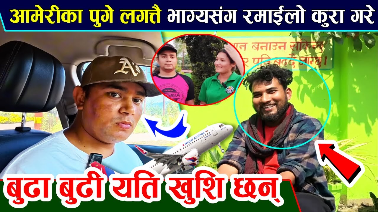 भाइरल राजन श्रेष्ठले अमेरिकाबाट भाग्य न्यौपानेलाई कल गरे,यति खुसीको हुदै मिठो गफ गरे;Rajan Shrestha