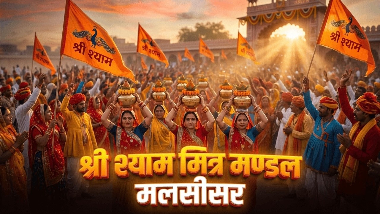 Malsisar Shyam Ji Kalash Yatra 2026 | Shree Shyam Mitra Mandal | Grand Bhakti Event Part 1