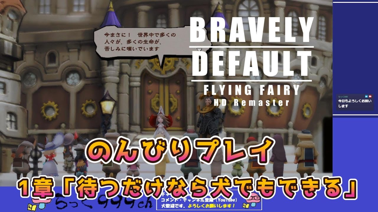 ブレイブリーデフォルトHD のんびりプレイ 1章