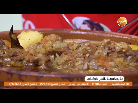 طريقة عمل طاجن كمونية باللحم