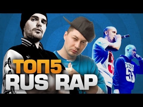 ТОП5 рэп-исполнителей! (русских)