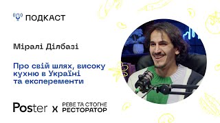 Подкаст «Реве та стогне ресторатор» - Міралі про свій шлях, високу кухню в Україні та експерименти