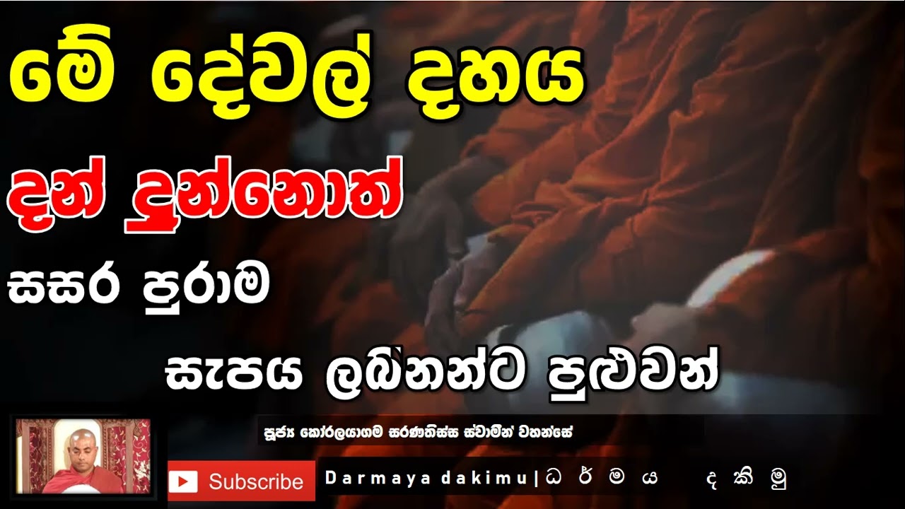 සසරේ අතරමං නොවේනන්ට නම් මේ දේවල් දන් දෙන්න  Ven. Koralayagama Saranatissa Thero ] #bana #buddha