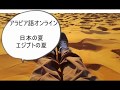 インターネットで学ぶアラビア語講座LaLa～Easy Phrase 話題がみつからないときは必殺天気の話。エジプトの夏