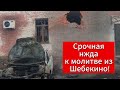 Срочная нужда к молитве из Шебекино! По городу сбрасывают с дронов мины.