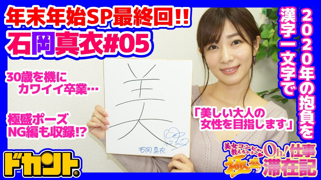 ドカントch 36 美女コンビが教えちゃう Oh 仕事 極盛ッ滞在記sp 石岡真衣さん編 パート5 最終回 Youtube ドカントch 36 美女コンビが教えちゃう Oh 仕事 極盛ッ滞在記sp 石岡真衣さん編 パート5 最終回 Youtube