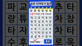 1054# 숨은단어찾기 -- 두뇌운동 #집중력 #관찰력 #기억력 #치매예방퀴즈 #가로세로낱말퀴즈 #두뇌게임#낱말맞추기 #집중력 #기억력 #건망증  #퀴즈 #집중력심심타파입니다.