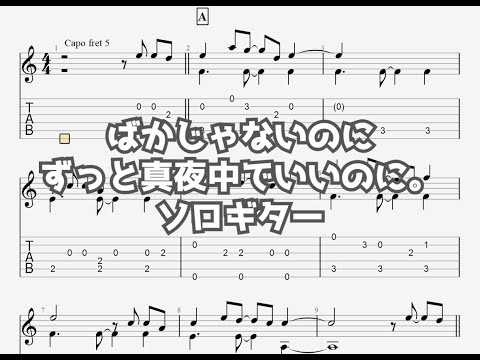ばかじゃないのに/ずっと真夜中でいいのに。[ソロギター TAB譜面]