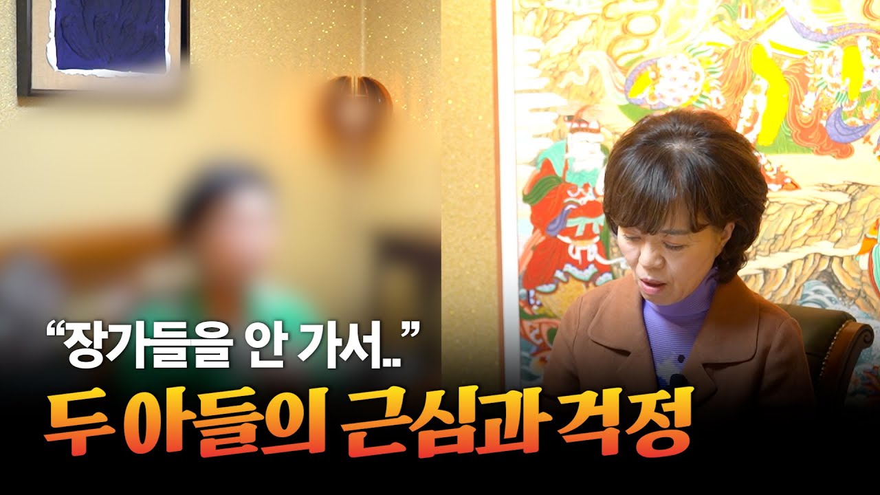 (리얼) 아들들이 장가를 갈 수 있을까.. / 아들 둘을 가진 엄마의 근심과 걱정거리 #부연사 #점사