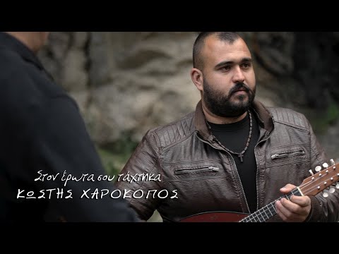 Κωστής Χαροκόπος -