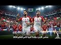 أغنية منتخب الأردن الجديدة الرسمية    2026
