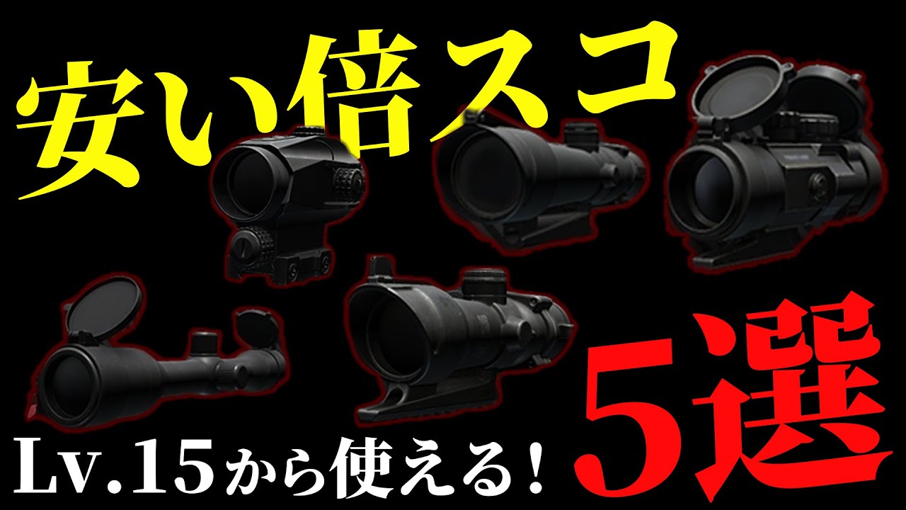 Tarkov] 5 Recommended Cheap Double Scoops Available from Level 15