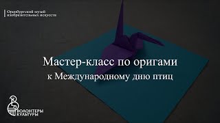 Мастер-Класс По Оригами К Международному Дню Птиц