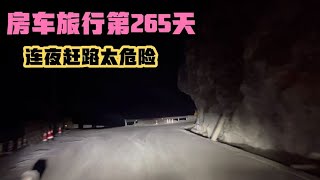 房车旅行265天G0613丽江到香格里拉,夜间开车太危险,但目前高速免费