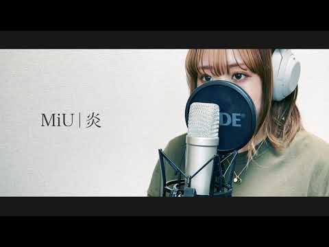 『炎』/LiSA-Covered by MiU