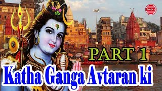 Katha Ganga Avtaran Ki Part-1 || कथा गंगा माँ || In Hindi || Maa Ganga Aagman #Ambeybhakti