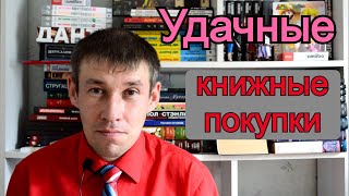 УДАЧНЫЕ книжные покупки!