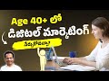 40+ లో ఉన్నారా?  Digital Marketing Course in Telugu 2026 | AI Powered Digital Marketing Course Hyd