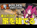 【Builder Simulator】素人だけど基礎から住む家建てる