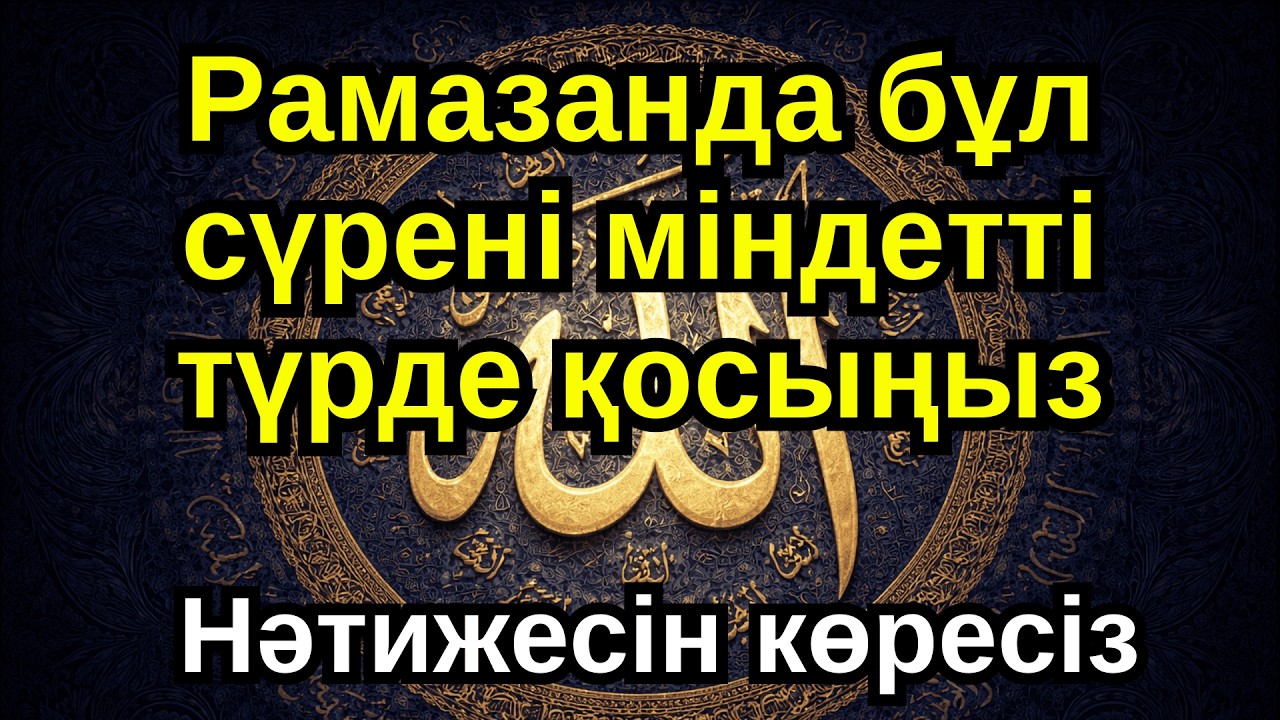 РАМАЗАНДА БҰЛ СҮРЕНІ МІНДЕТТІ ТҮРДЕ ҚОСЫҢЫЗ. НӘТИЖЕСІН КӨРЕСІЗ. #ҚҰРАН