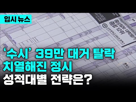 "목표 대학 바꿔야 할까?" 사탐런·불영어로 수시 탈락자 급증, 복잡해지고 치열해진 정시 어떻게 준비할까 | 성적대별 지원 전략 | 입시의 정석