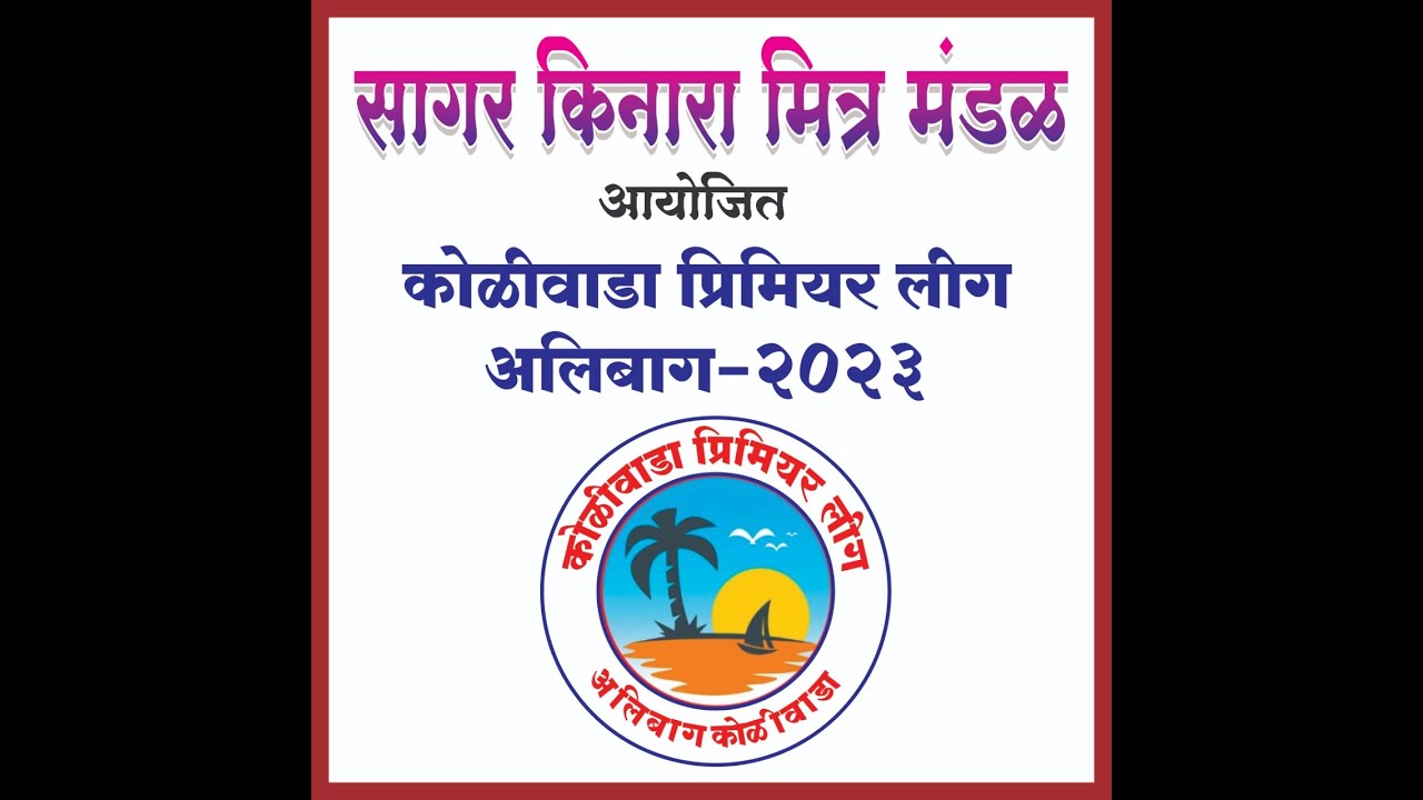 KOLIWADA PREMIER LEAGUE ALIBAG 2023 | FINAL DAY | ALIBAG