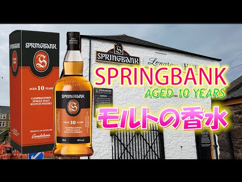 スプリングバンク10年 | YAMA Whisky Club