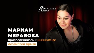 Мариам Мерабова присоединилась к гуманитарной инициативе Ассамблеи Армян