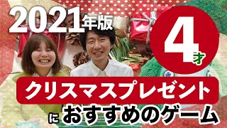 【4歳編】すごろくやが選ぶクリスマスプレゼントにおすすめのゲーム【2021年版】