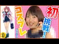 【福圓美里】#1 念願の初コスプレ!-Say U Play 公式声優チャンネル-