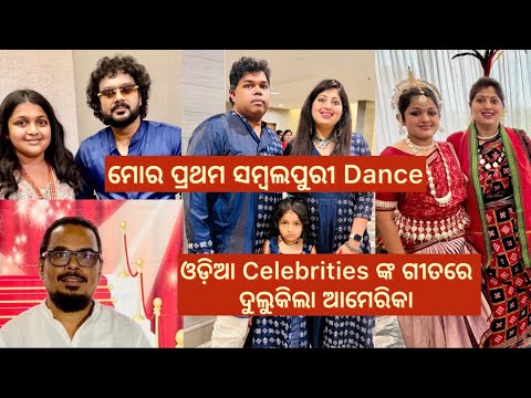Mora Prathama Sambalpuri Dance || Odia Celebrities nka gitare Dulukila America | Odia Vlogger in USA