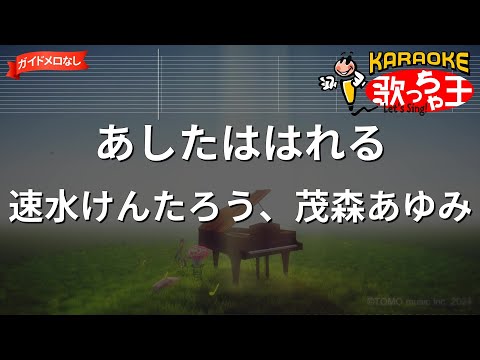 【ガイドなし】あしたははれる / 速水けんたろう、茂森あゆみ - おかあさんといっしょ【カラオケ】