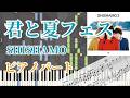 【ピアノ楽譜】君と夏フェス / SHISHAMO - ピアノパート 作ってみた【キーボードパート】