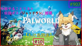 【パルワールド（ちけ島探索）】ソロで生き抜くサバイバル＃10